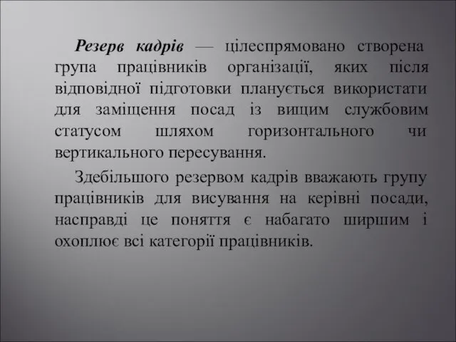 Резерв кадрів — цілеспрямовано створена група працівників організації, яких після