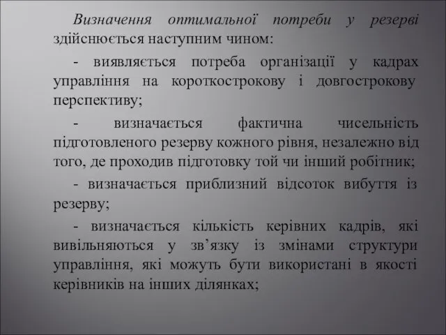 Визначення оптимальної потреби у резерві здійснюється наступним чином: - виявляється