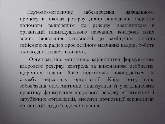 Науково-методичне забезпечення навчального процесу в школах резерву, добір викладачів, надання