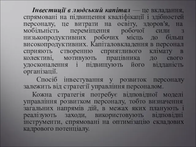 Інвестиції в людський капітал — це вкладання, спрямовані на підвищення