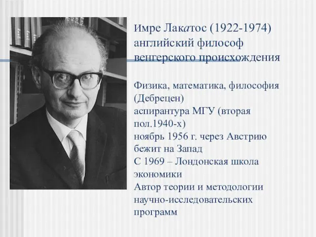 Имре Лакатос (1922-1974) английский философ венгерского происхождения Физика, математика, философия