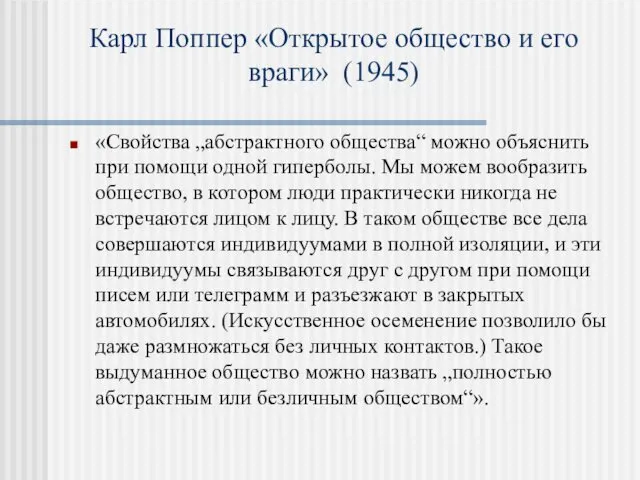 Карл Поппер «Открытое общество и его враги» (1945) «Свойства „абстрактного