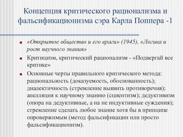 Концепция критического рационализма и фальсификационизма сэра Карла Поппера -1 «Открытое