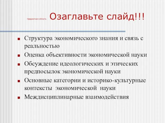 Предметная область Озаглавьте слайд!!! Структура экономического знания и связь с