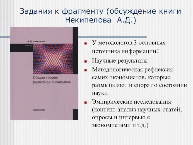 Задания к фрагменту (обсуждение книги Некипелова А.Д.) У методологов 3