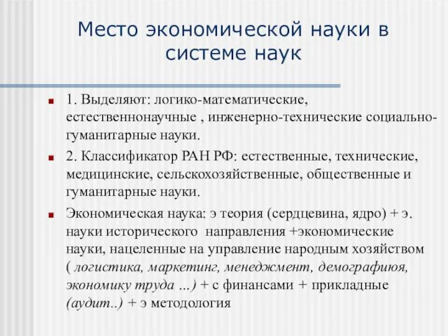 Место экономической науки в системе наук 1. Выделяют: логико-математические, естественнонаучные