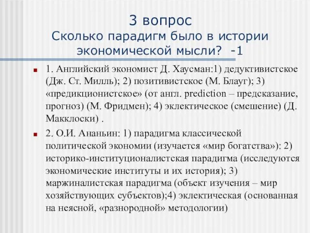 3 вопрос Сколько парадигм было в истории экономической мысли? -1