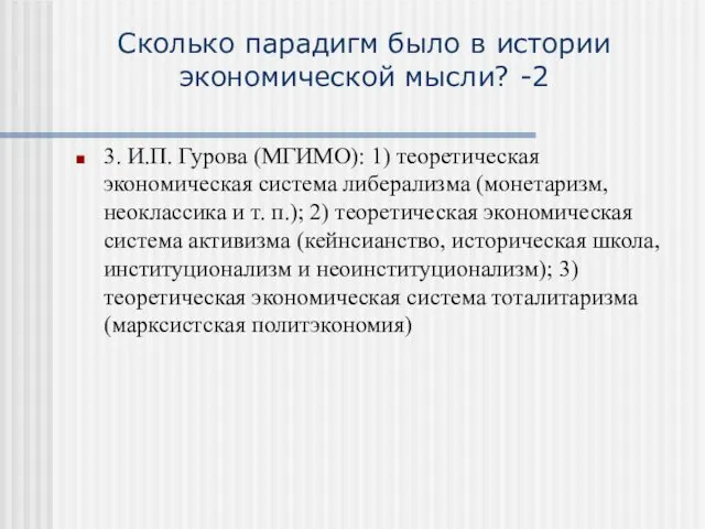 Сколько парадигм было в истории экономической мысли? -2 3. И.П.