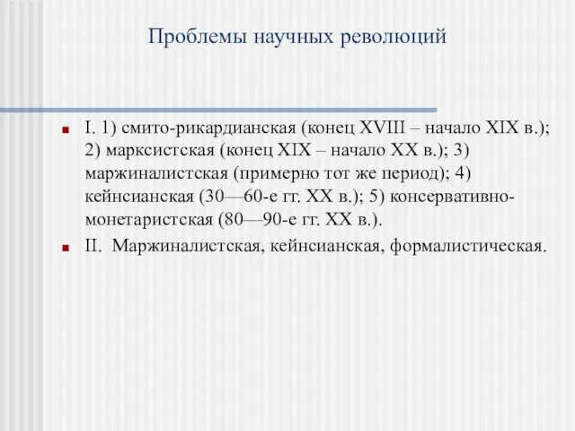 Проблемы научных революций I. 1) смито-рикардианская (конец XVIII – начало