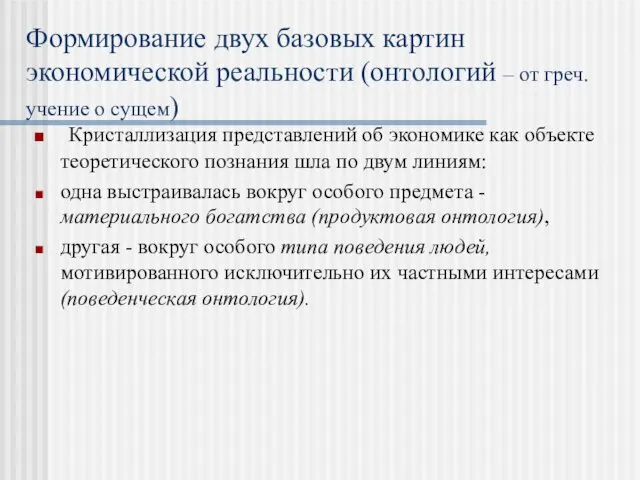 Формирование двух базовых картин экономической реальности (онтологий – от греч.