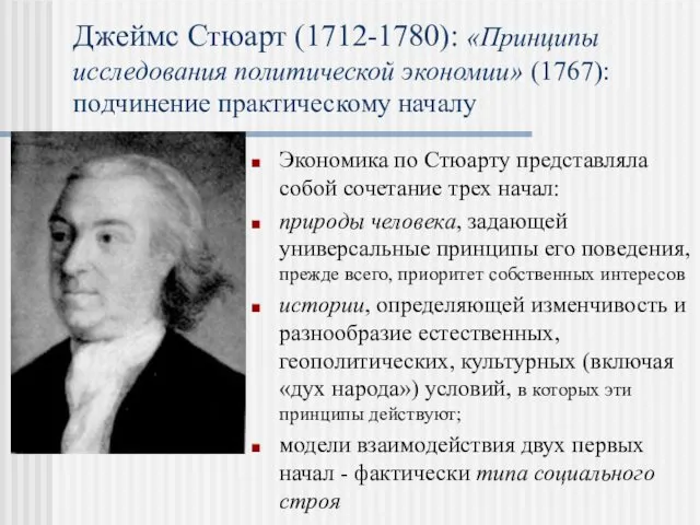 Джеймс Стюарт (1712-1780): «Принципы исследования политической экономии» (1767): подчинение практическому