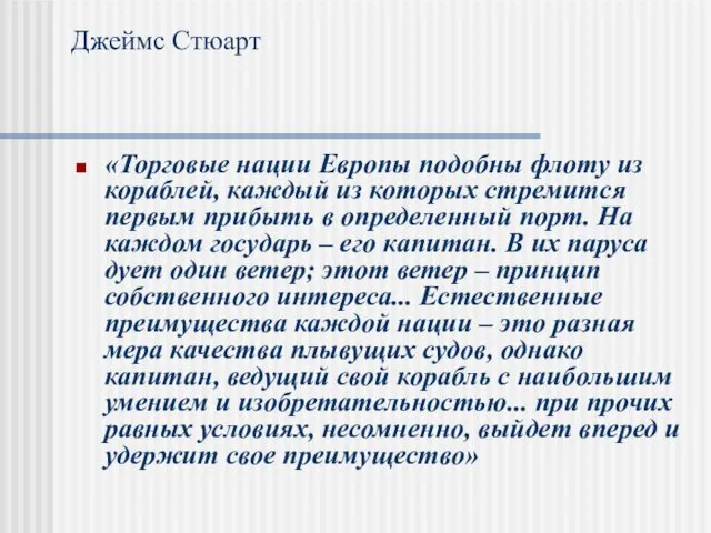 Джеймс Стюарт «Торговые нации Европы подобны флоту из кораблей, каждый