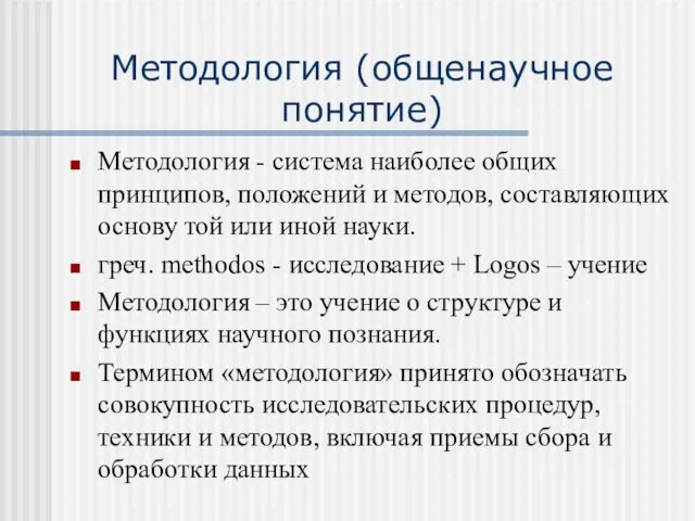 Методология (общенаучное понятие) Методология - система наиболее общих принципов, положений