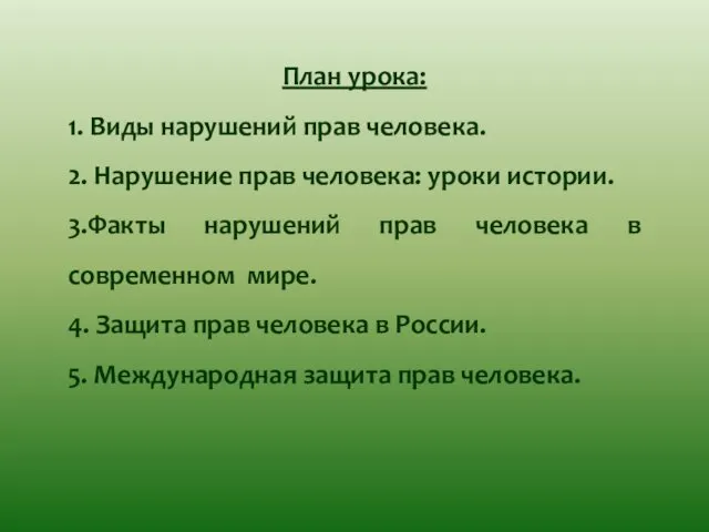 План урока: 1. Виды нарушений прав человека. 2. Нарушение прав