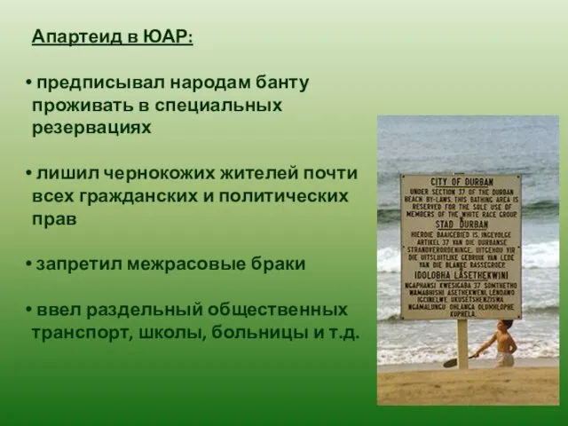 Апартеид в ЮАР: предписывал народам банту проживать в специальных резервациях