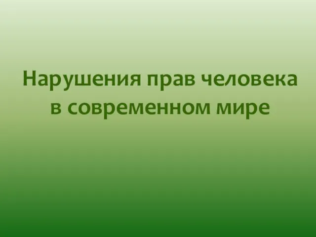 Нарушения прав человека в современном мире