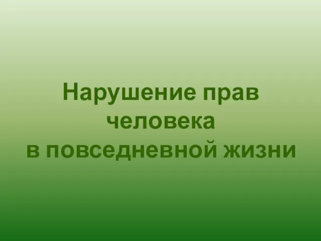 Нарушение прав человека в повседневной жизни