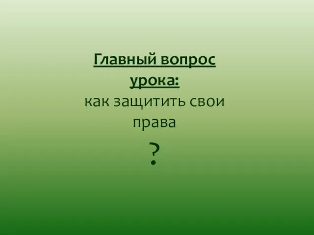 Главный вопрос урока: как защитить свои права ?