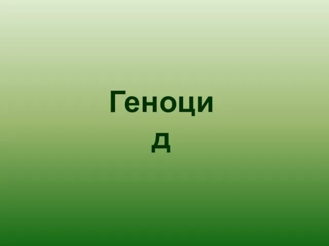 Геноцид