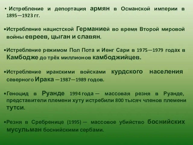 Истребление и депортация армян в Османской империи в 1895—1923 гг.