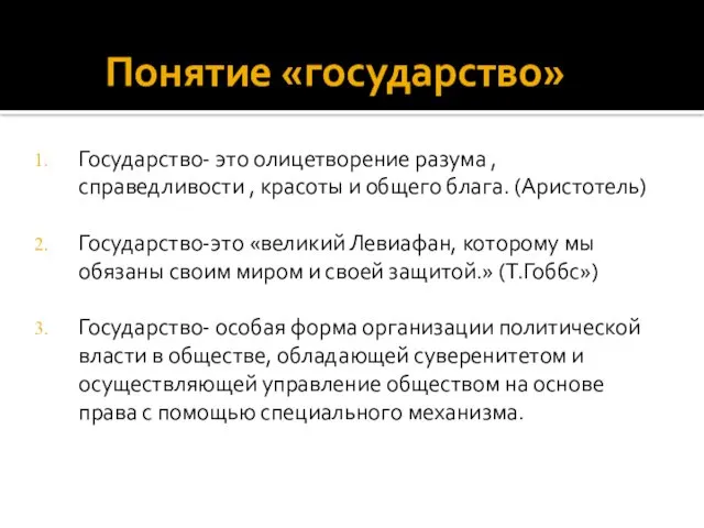 Понятие «государство» Государство- это олицетворение разума , справедливости , красоты