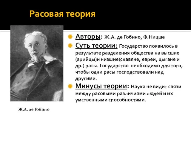 Расовая теория Авторы: Ж.А. де Гобино, Ф.Ницше Суть теории: Государство