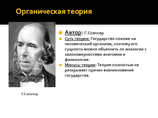 Органическая теория Автор: Г.Спенсер Суть теории: Государство похоже на человеческий