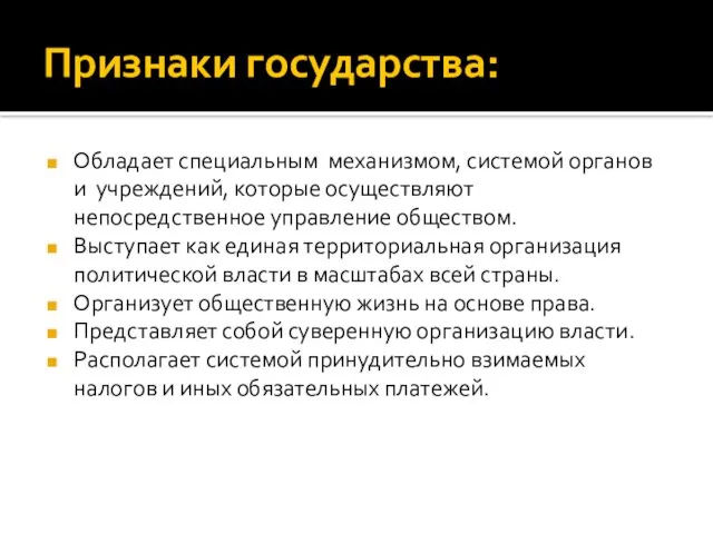 Признаки государства: Обладает специальным механизмом, системой органов и учреждений, которые