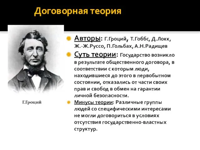 Договорная теория Авторы: Г.Гроций, Т.Гоббс, Д.Локк, Ж.-Ж.Руссо, П.Гольбах, А.Н.Радищев Суть