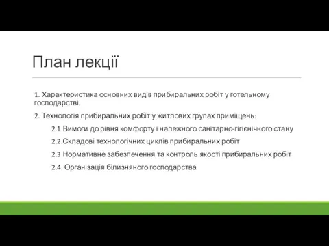 План лекції 1. Характеристика основних видів прибиральних робіт у готельному