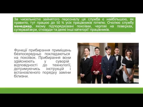 Функції прибирання приміщень безпосередньо покладаються на покоївок. Прибирання вони здійснюють