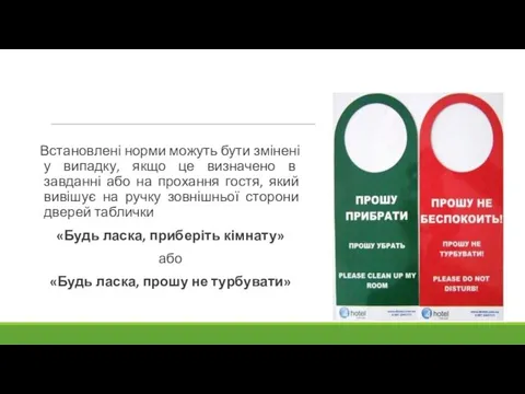 Встановлені норми можуть бути змінені у випадку, якщо це визначено