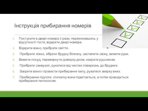 Інструкція прибирання номерів Постукати в двері номера 3 рази, переконавшись