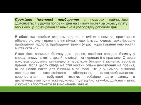 В обов'язки покоївки входить видалення сміття з номера, протирання обіднього