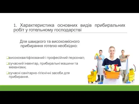 1. Характеристика основних видів прибиральних робіт у готельному господарстві Для