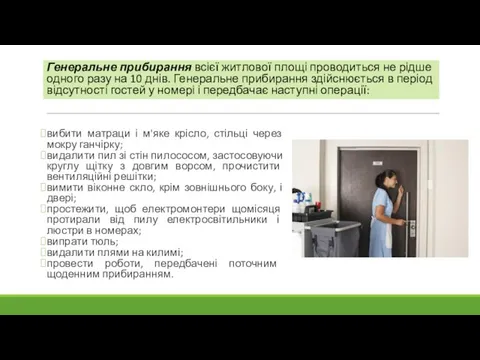 вибити матраци і м'яке крісло, стільці через мокру ганчірку; видалити