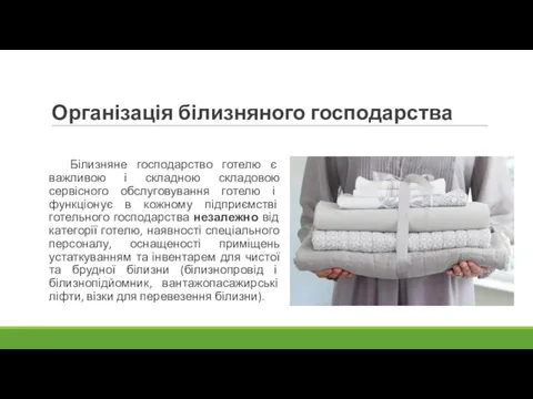 Організація білизняного господарства Білизняне господарство готелю є важливою і складною