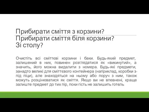 Прибирати сміття з корзини? Прибирати сміття біля корзини? Зі столу?