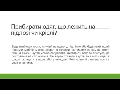 Прибирати одяг, що лежить на підлозі чи кріслі? Будь-який одяг