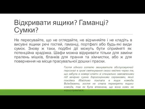 Відкривати ящики? Гаманці? Сумки? Не пересувайте, що не оглядайте, не