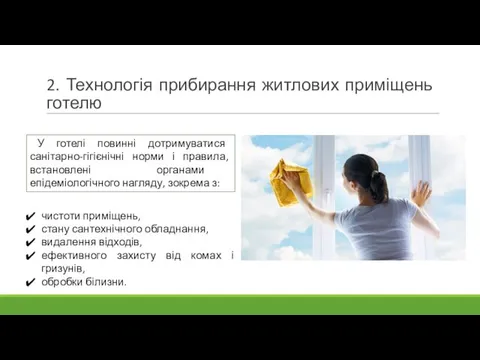 2. Технологія прибирання житлових приміщень готелю У готелі повинні дотримуватися