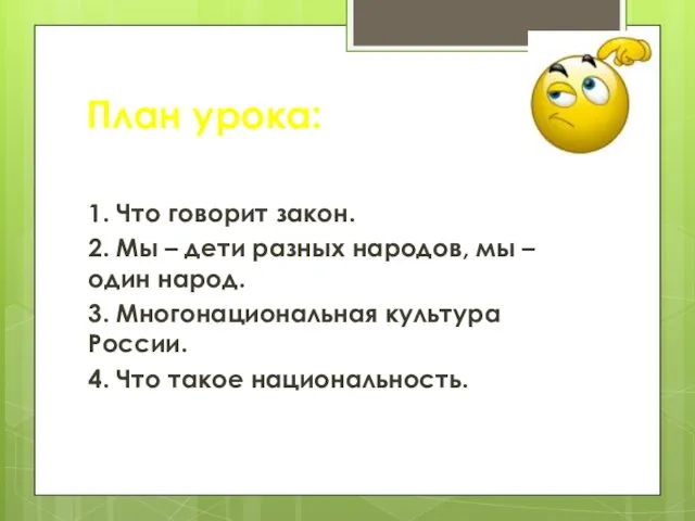 План урока: 1. Что говорит закон. 2. Мы – дети