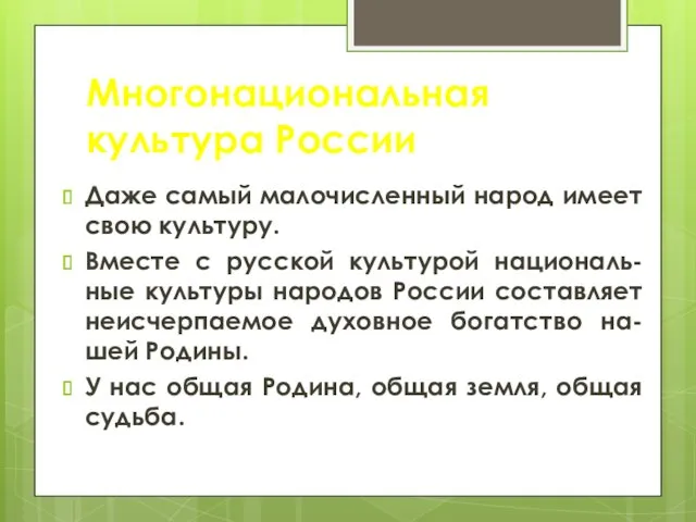 Многонациональная культура России Даже самый малочисленный народ имеет свою культуру.