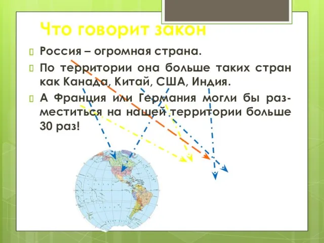 Что говорит закон Россия – огромная страна. По территории она