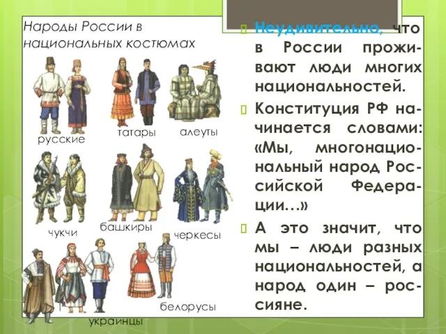 Неудивительно, что в России прожи-вают люди многих национальностей. Конституция РФ