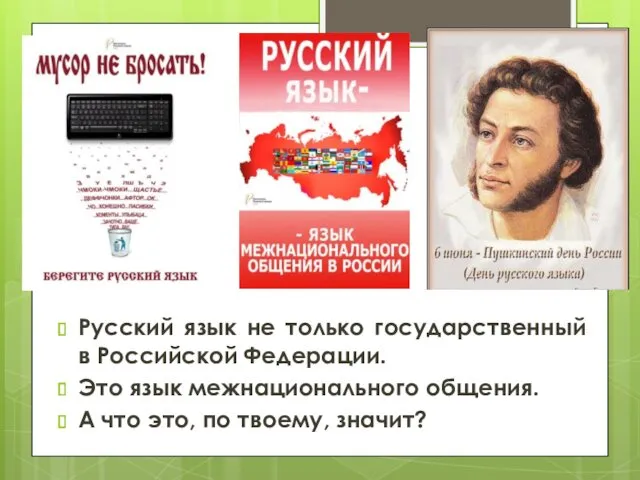 Русский язык не только государственный в Российской Федерации. Это язык