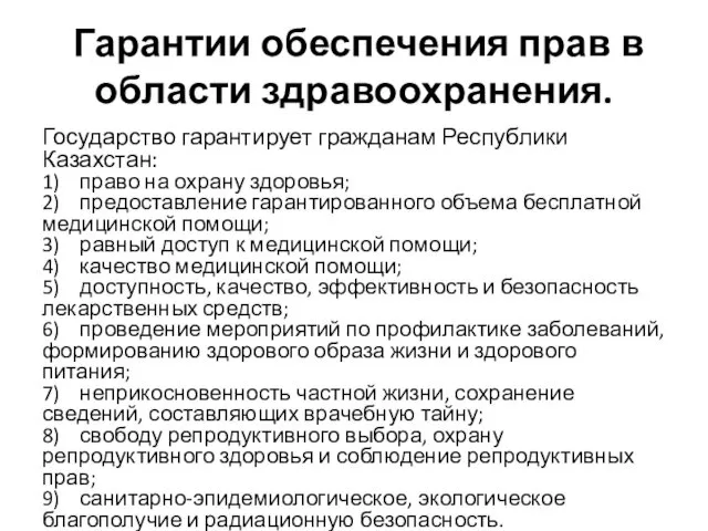 Гарантии обеспечения прав в области здравоохранения. Государство гарантирует гражданам Республики