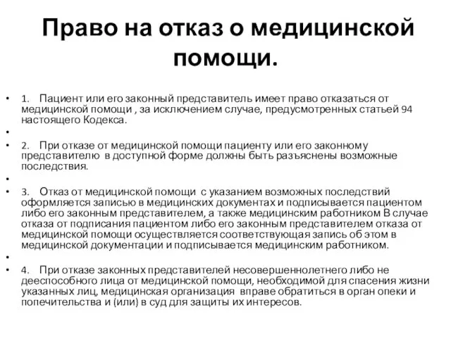 Право на отказ о медицинской помощи. 1. Пациент или его