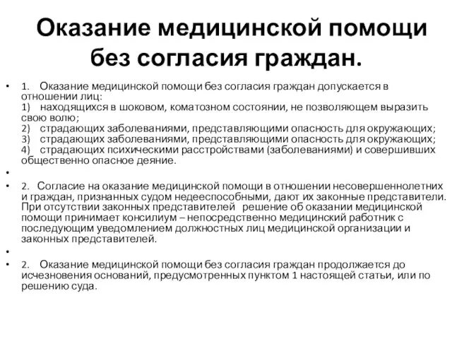 Оказание медицинской помощи без согласия граждан. 1. Оказание медицинской помощи