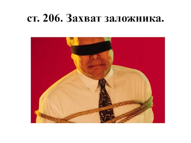 ст. 206. Захват заложника.